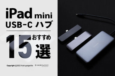 【2022年最新版】iPad mini 6 USB-Cハブの人気おすすめ15選！一体型とケーブル型
