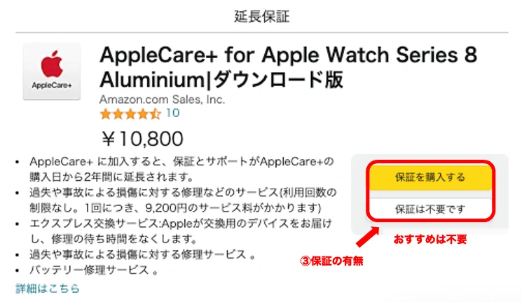 Apple Watchを安く買う手順③Apple Care保証の有無