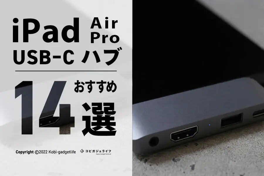 iPad Air USB-Cハブおすすめ