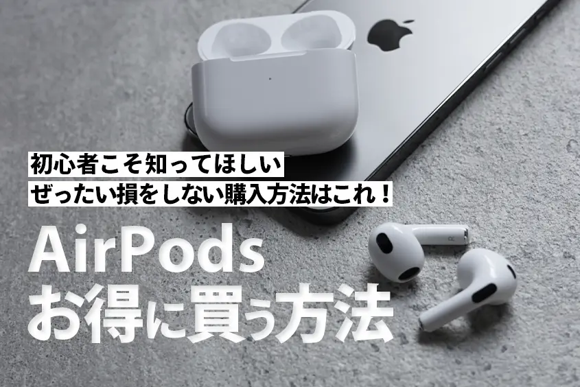 AirPods AirPods Pro どこで買う？安く買う方法