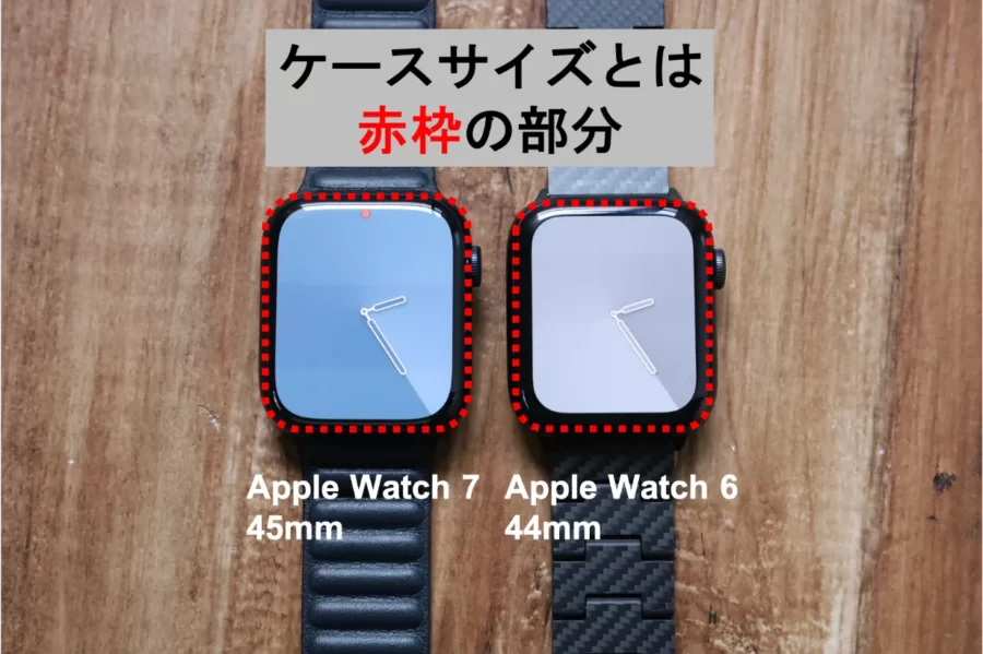 Apple Watch 6と7のケースサイズ