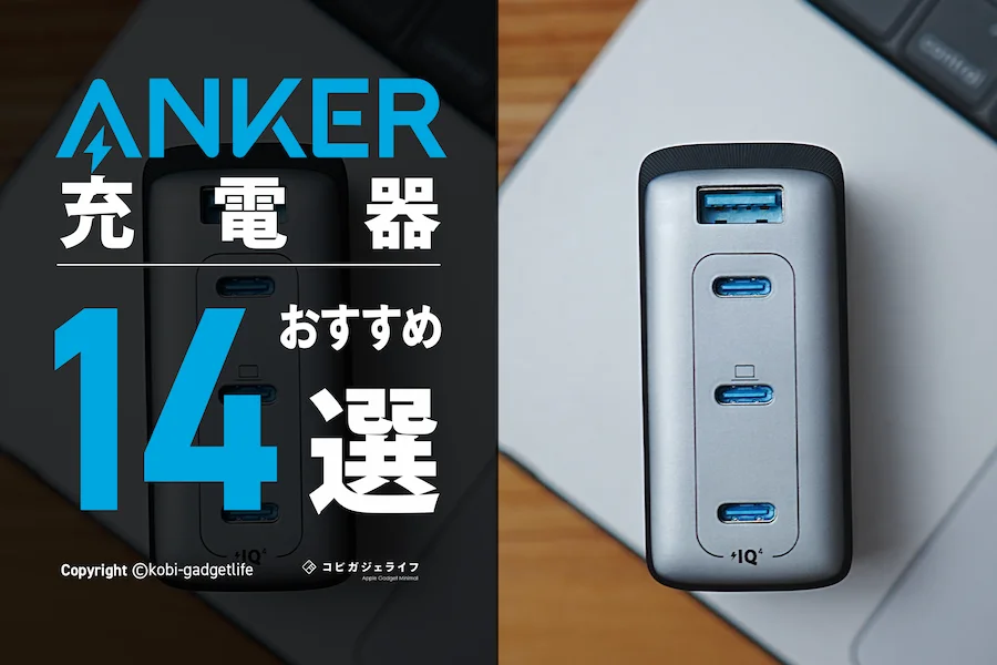 Anker USB-C急速充電おすすめ