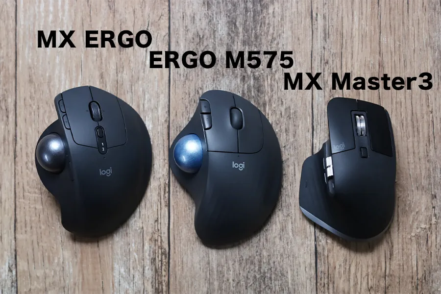 Logicool「MX ERGO・ERGO M575・MX Master 3」を比較