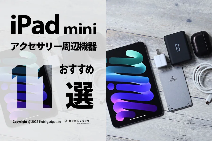 【QOL爆上がり】iPad mini 6と一緒に買う人気のアクセサリー・周辺機器おすすめ11選