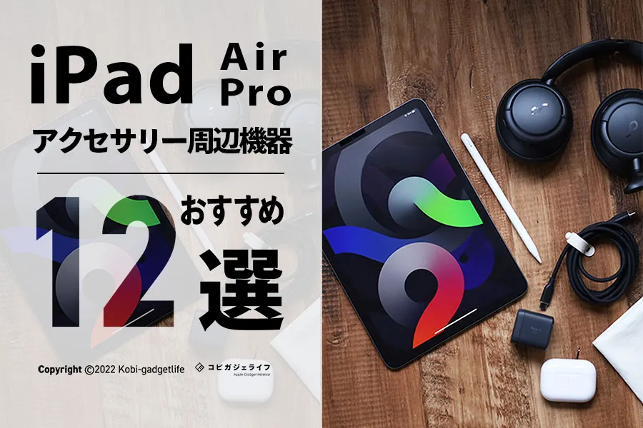 iPad Air 5・4やiPad Proと一緒に買う人気のアクセサリー・周辺機器おすすめ12選