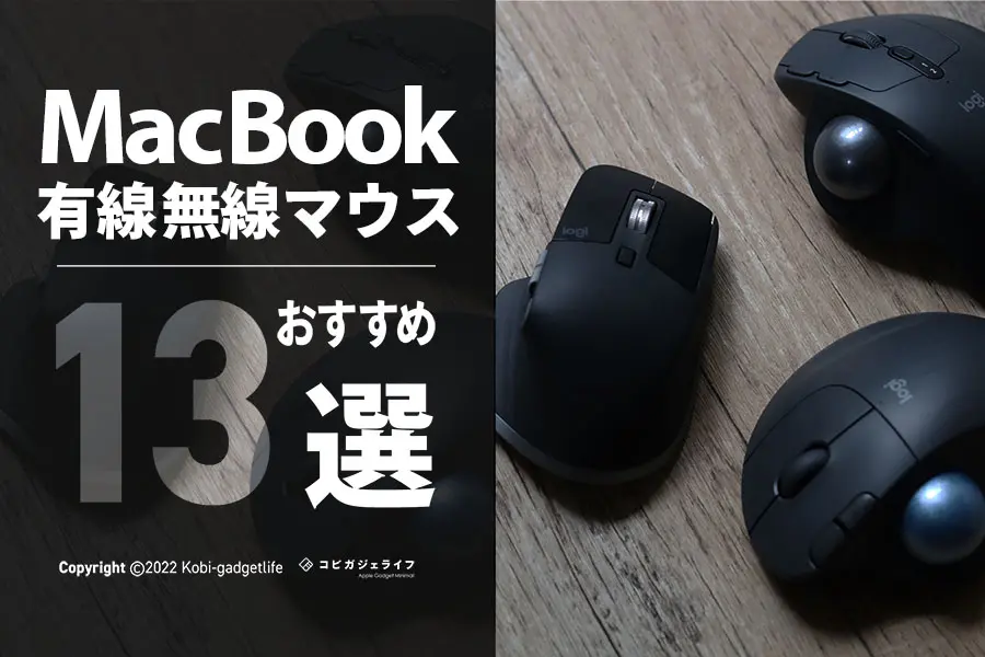 Mac歴15年が厳選】MacBook Air/Pro対応マウスおすすめ人気13選 | コビガジェライフ