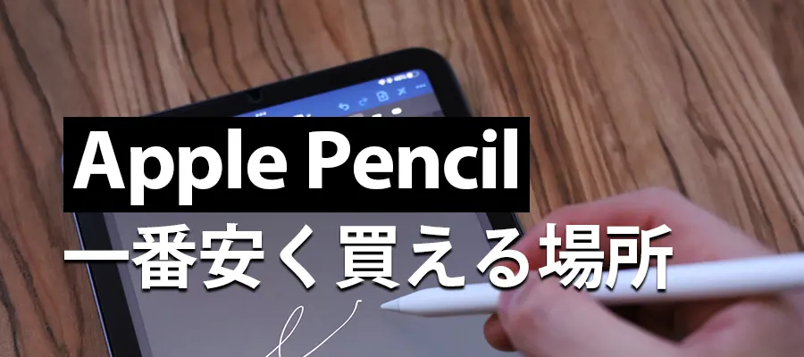 Apple Pencil安く買える場所