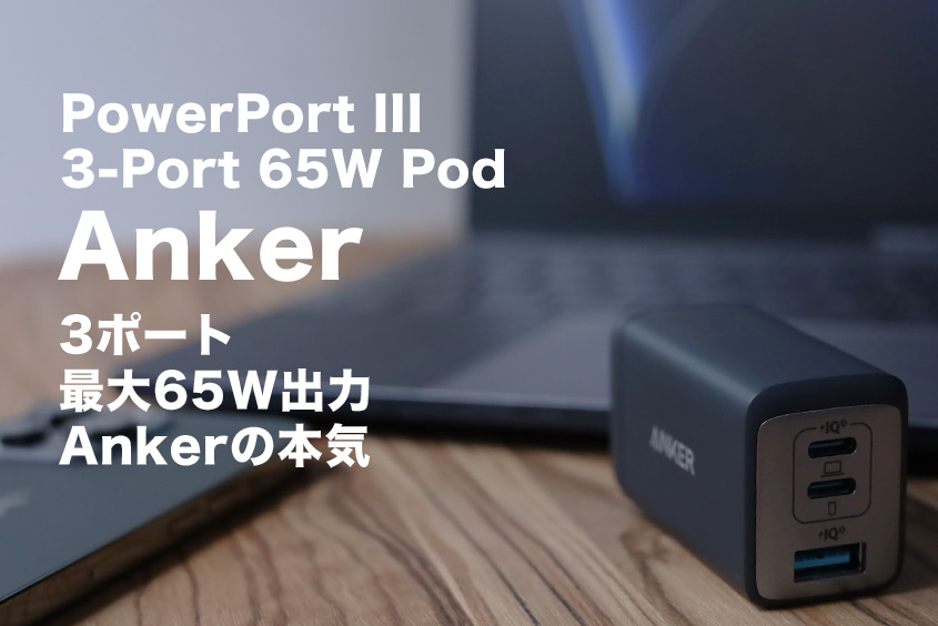 Anker PowerPort III 3-Port 65W Pod レビュー｜USB-C/Aの合計3ポート最大65W急速充電器 | コビガジェライフ