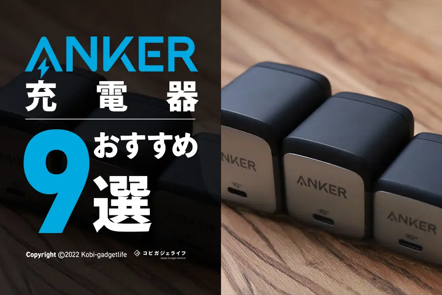 2023年最新版】Anker USB-C急速充電器の人気おすすめ9選 | コビガジェ 