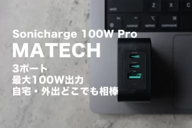 MATECH Sonicharge 100Wアイキャッチ