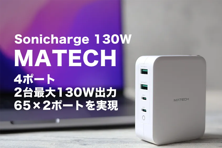MATECH Sonicharge 130Wレビュー