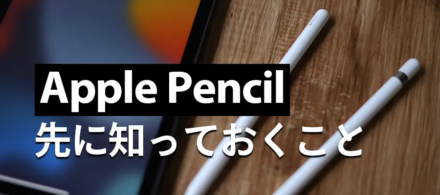 Apple Pencil安く買う前に