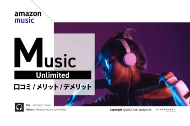 Amazon Music Unlimitedとは？Prime Musicとの違いや評判・口コミ情報！デメリット・料金解説