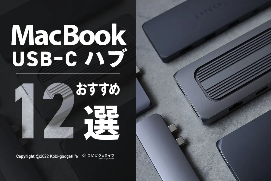 2023年9月最新】M1/M2対応MacBook Air/Pro用USB-Cハブおすすめ12選 