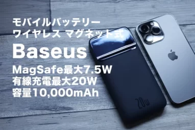 Baseus モバイルバッテリー ワイヤレス マグネット式 レビュー｜iPhoneのMagSafe対応モバイルバッテリーでは珍しい容量10000mAh