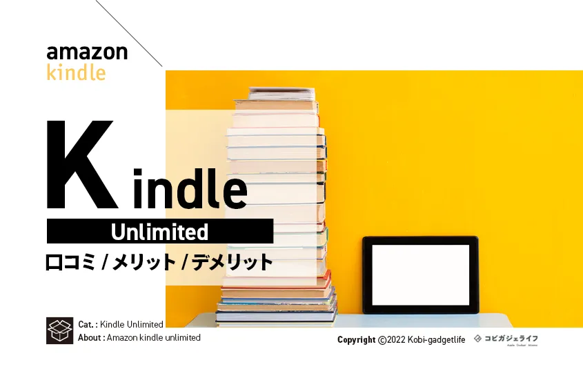 Amazon Kindle Unlimitedとは？Prime Readingと違いや評判・口コミ情報！デメリット・料金を徹底解説