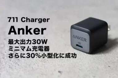 Anker 711 Charger (Nano II 30W)レビュー