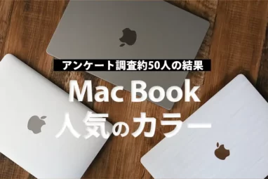 MacBook人気のカラー