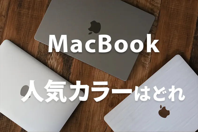 MacBook人気カラー