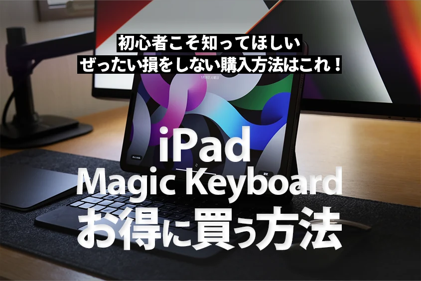最新版】iPad用Magic Keyboard 最安値で安く買う方法！どこで買うべき