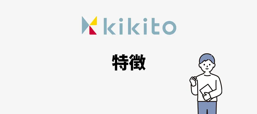 kikitoの特徴