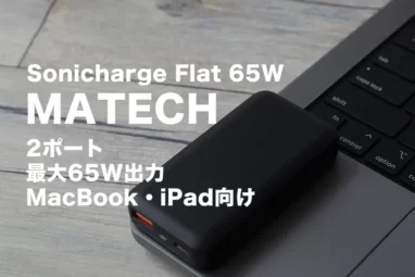 Sonicharge Flat 65Wレビュー