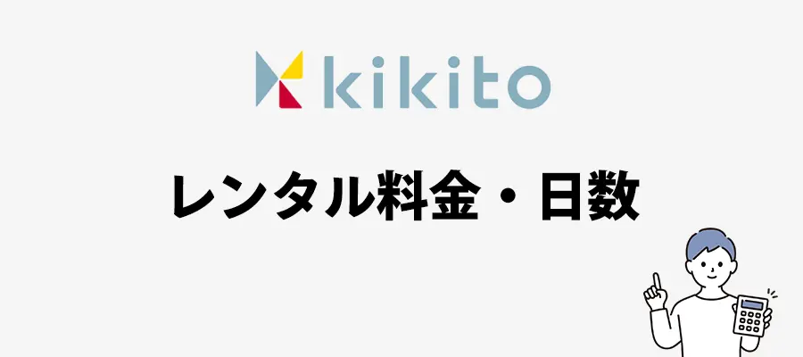 kikitoのレンタル料金と日数