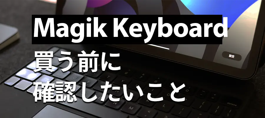 Magic Keyboard 買う前に確認したいこと
