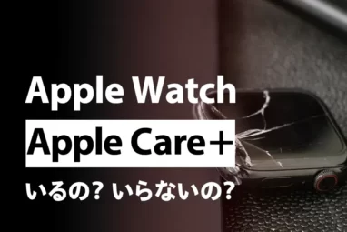 【最新版】Apple WatchはApple Care必要か？実はいらない3つの理由をわかりやすく解説