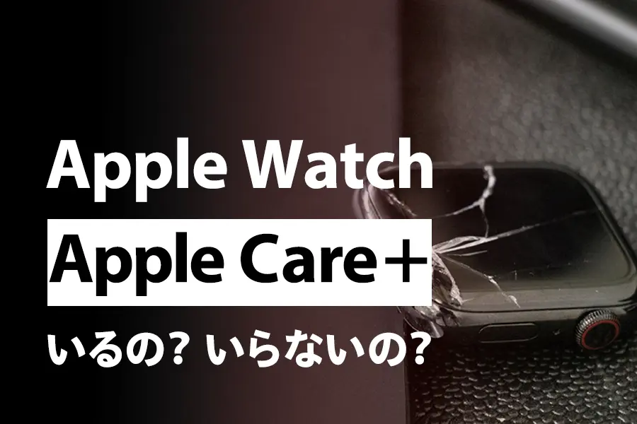 最新版】Apple WatchにApple Careは必要か？実はいらない3つの理由を 