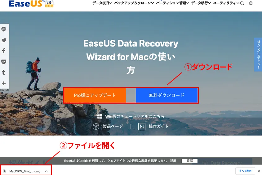 EaseUS Data Recovery Wizard for Macのダウンロード方法