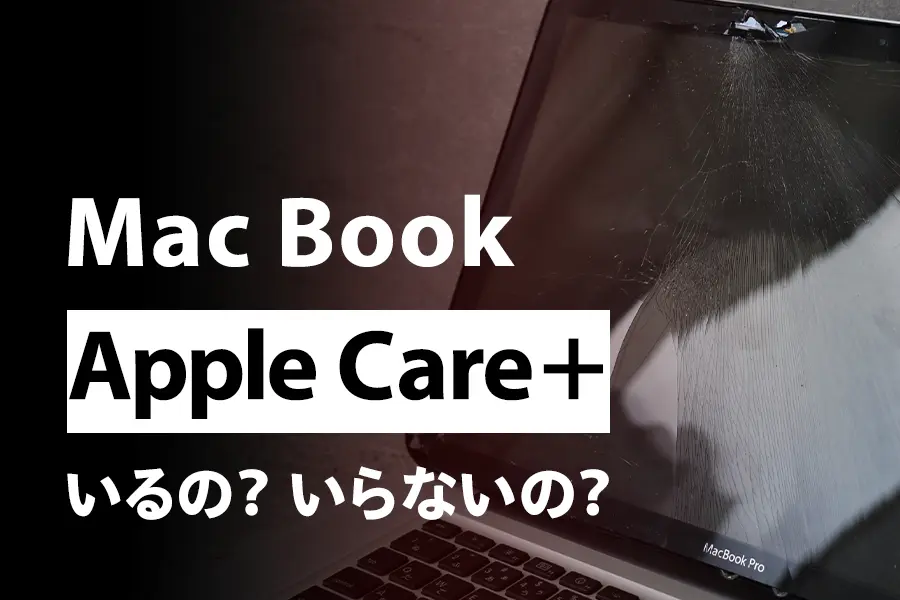 MacBookApple Careいらない (1)