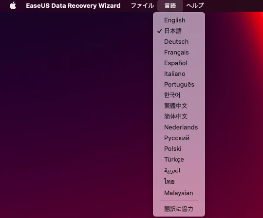 EaseUS Data Recovery Wizard for Macの言語変更