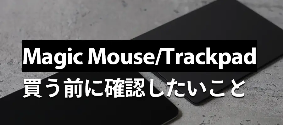 Magic MouseMagic Trackpad買う前に確認したいこと