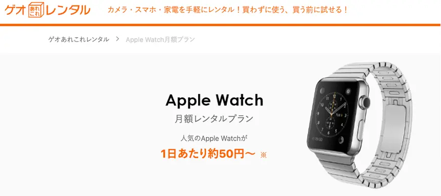 Apple Watchレンタルおすすめ2位：GEOあれこれレンタル