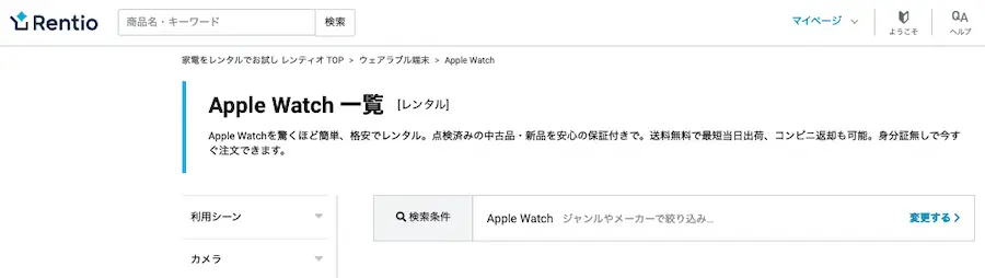 Apple Watchレンタルおすすめおすすめ5位：レンティオ（取り扱い一時中止中）