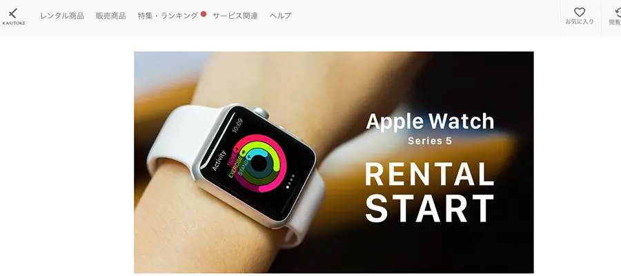 Apple Watchレンタル：おすすめ4位カリトケ