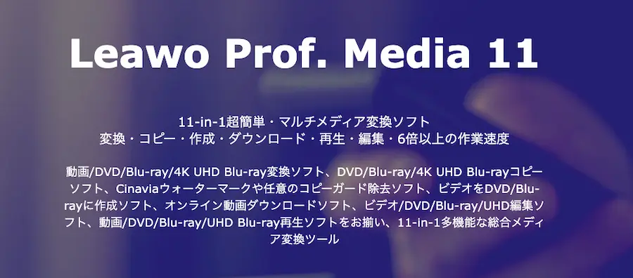 Leawo Prof.Media 11でできることとは【機能や特徴】
