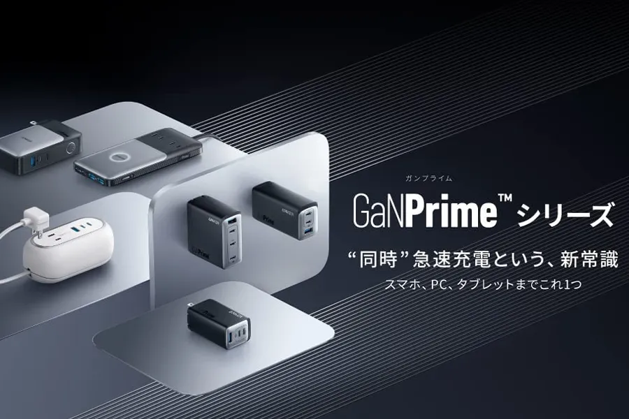 Anker 737 Charger (GaNPrime 120W)は新技術搭載