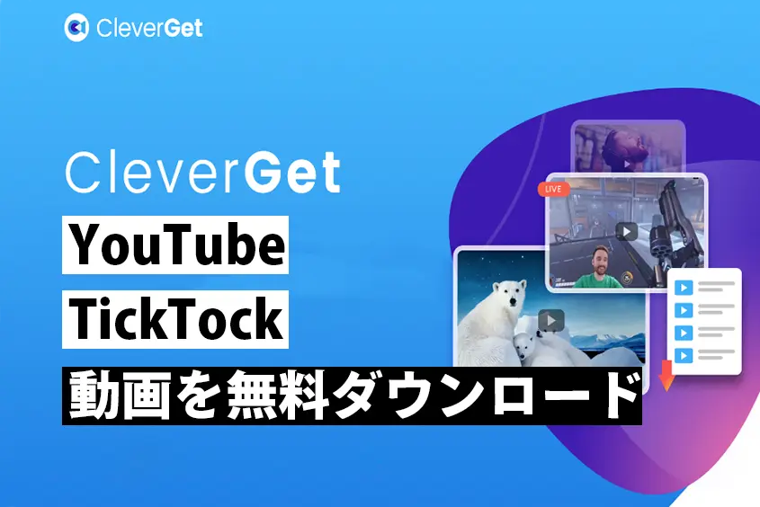CleverGetレビュー