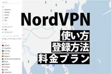 NordVPNの使い方・登録方法・料金プラン