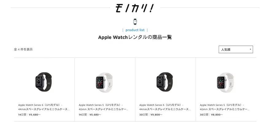 Apple Watchレンタルおすすめ1位：モノカリ