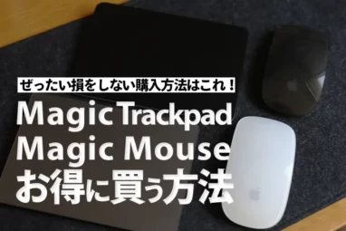Magic Trackpad・Magic Mouse安く買う