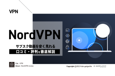 VPN NordVPNレビュー