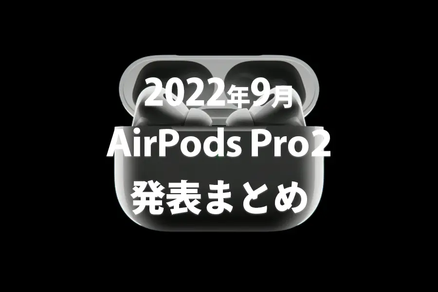 AirPods Pro 2情報まとめ
