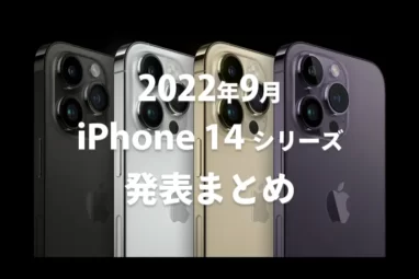 iPhone 14発表まとめ