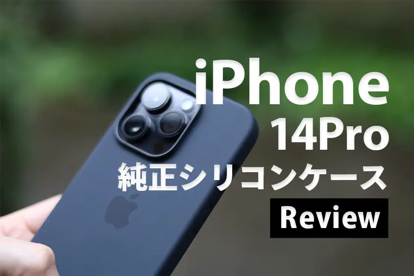 iPhone 14 Pro Apple純正シリコンケース レビュー｜iPhone用のシリコンケース最高品質クラスのケースはこれ！ コビガジェライフ