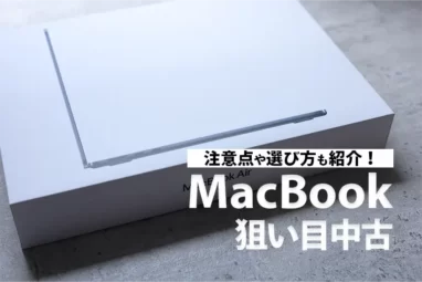 macbook中古おすす狙い目モデルはコレ！