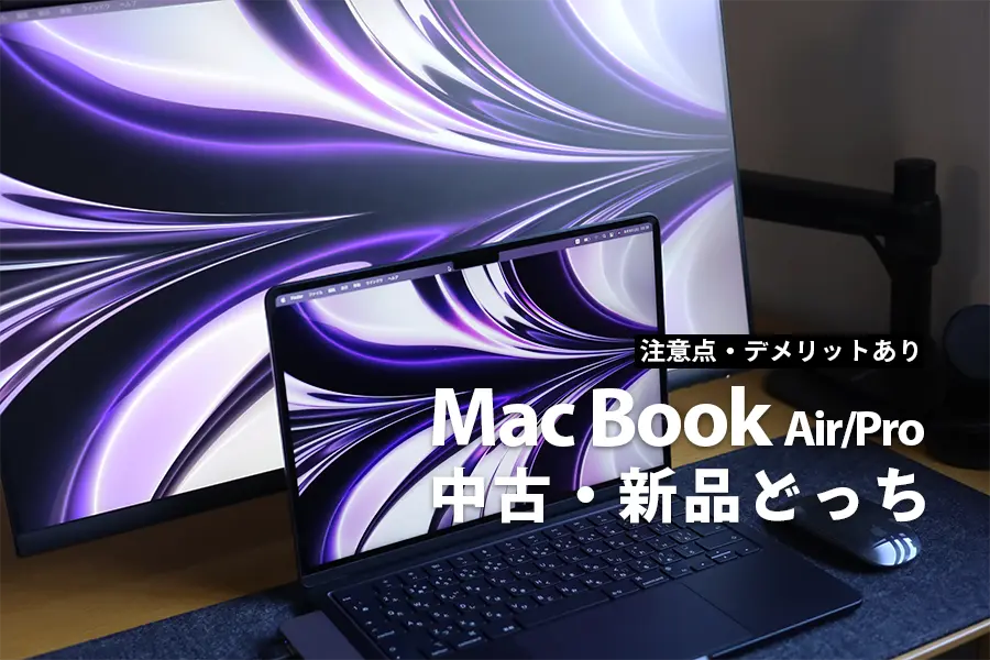 MacBook新品中古どっち