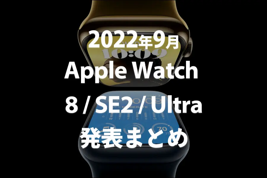 Apple Watch 8_SE2_Ultra発表！販売日・価格・スペック【まとめ】